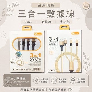 3合1充電線 1M 三合一傳輸線 快充線 USB to Type-C/Micro/Lightning 手機充 愛麗絲的雜