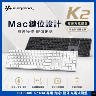 【有線+藍芽MAC充電式鍵盤】B.FRiEND K2 有線藍牙充電式鋁合金鍵盤 109鍵 支援 macOS系統