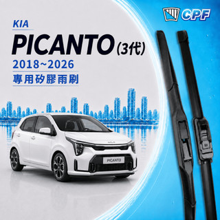 【CPF 矽膠雨刷】KIA PICANTO 3代 2018~2026年 24+14吋【三節式雨刷 軟骨式雨刷】服貼不跳動