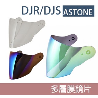 ASTONE DJR/DJS 專用 多層膜藍鏡片 淡色鏡片 電彩鏡片 抗UV400