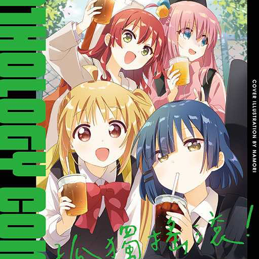 夢雲小舖～孤獨搖滾！1-8集、孤獨搖滾！外傳 廣井菊理的狂飲日記1-4、孤獨搖滾！同人合集 1-3  首刷限定版/首刷普通版/再版 作者： はまじあき 東立