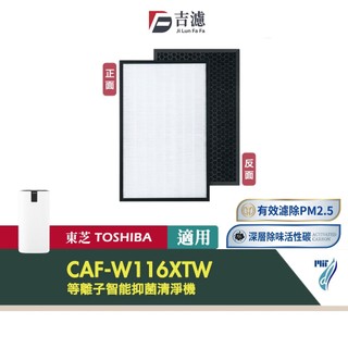 適用 東芝 TOSHIBA CAF-W116XTW 等離子智能抑菌清淨機 二合一HEPA 顆粒活性碳濾網 濾芯組
