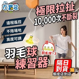 【現貨免運！送三顆羽球】羽球練習器 羽球訓練器 羽球練習 羽球訓練 單人羽球 室內羽球 一人羽毛球 羽毛球練習 羽球