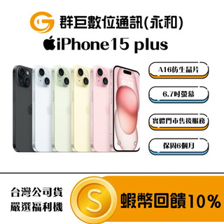 『永和群巨數位』✨10倍蝦幣+含稅附發票✨嚴選福利機Apple iPhone 16 plus 128G 256GB