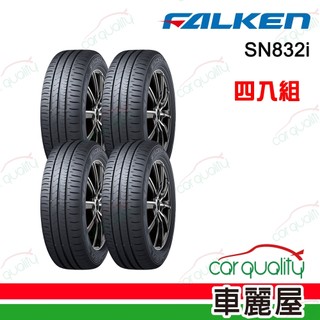 【FALKEN 飛隼】SINCERA SN832i 環保節能輪胎 四入組 送安裝(車麗屋)