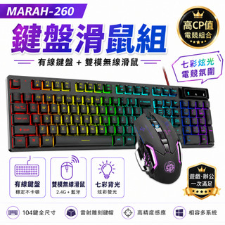 MARAH 鍵盤滑鼠組 有線鍵盤+無線雙模滑鼠 滑鼠 電競鍵盤 筆電鍵盤 透光注音鍵盤 鍵盤