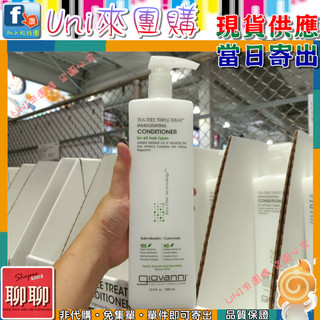 《Uni來團購》吉歐凡尼 Giovanni 滋潤茶樹潤髮乳 1公升 一組 美國原裝正品★好市多CostCo★62372
