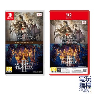 【電玩指標】十倍蝦幣 現貨&預購10/1 NS NS2 Switch 歧路旅人1+2 合輯 中文版 八方旅人1+2 歧路
