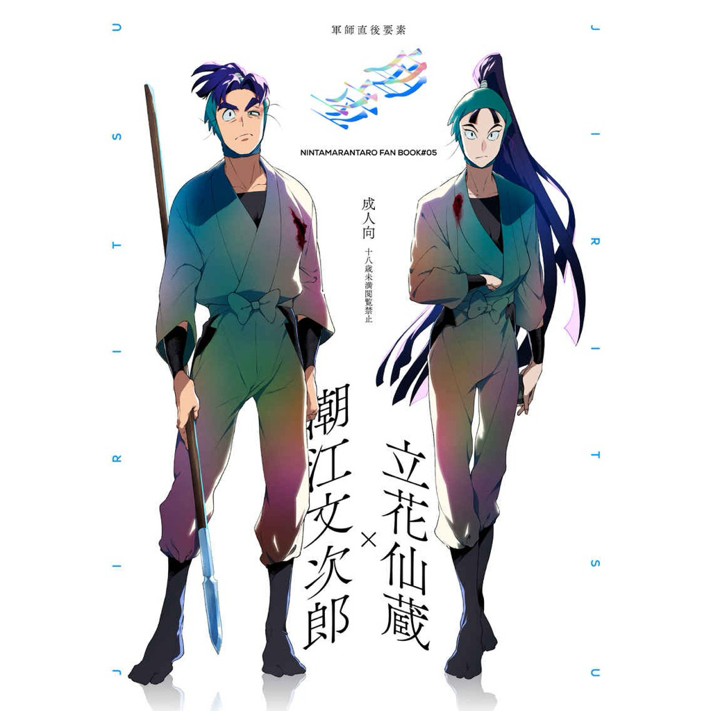 【日文同人本】《自立》潮江文次郎×立花仙蔵 忍者亂太郎 落第忍者乱太郎 忍亂