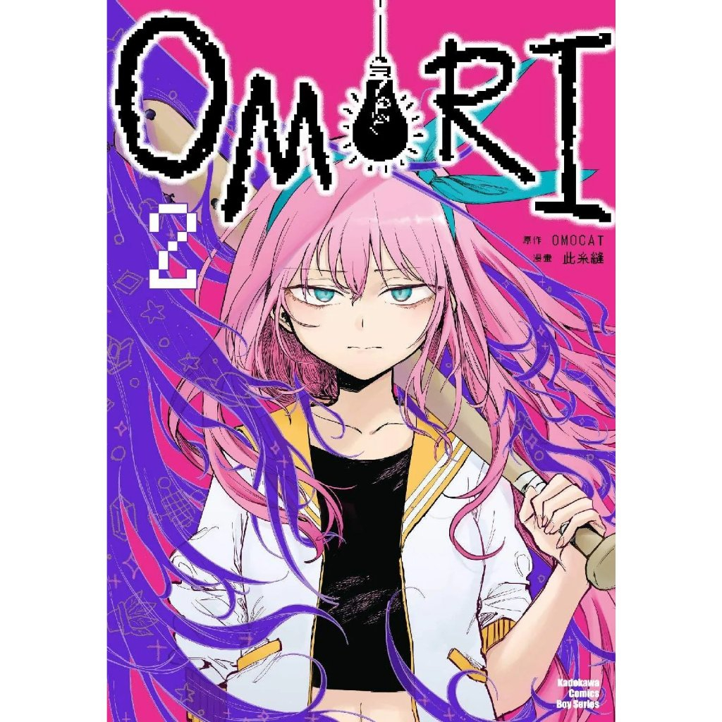 OMORI (第1~2集)｜OMOCAT(原作)、此糸縫(畫)｜角川漫畫【諾貝爾網路商城】