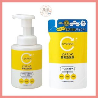 蘭蘭日本✨日本進口📦熊野油脂 cyclear 維他命C酵素泡洗顏 本體/補充包 洗面乳 潔面乳 酵素 泡沫 慕斯 洗臉