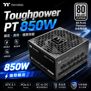 【Thermaltake 曜越】Toughpower PT 850W 電源供應器｜80 PLUS白金牌 全模組 機殼電源