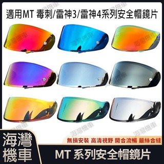 適用 西班牙MT 毒刺/毒刺2/雷神3/雷神4系列安全帽鏡片 安全帽配件 安全帽防霧貼 機車配件 日夜通用極光/電鍍鏡片