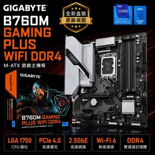 [含稅開發票] 全新 GIGABYTE 技嘉 B760M GAMING PLUS WIFI DDR4 主機板/INTEL