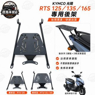 【免運】KYMCO 光陽 RTS 125/135/165 機車貨架 鐵板型後箱架 外送架 移動可伸縮滑軌式