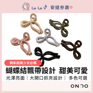 ONDO昂朵 亮彩蝴蝶結飄帶造型抓夾【LaLa V】大號抓夾 髮夾 鯊魚夾 蝴蝶結髮飾 後腦夾 馬尾夾