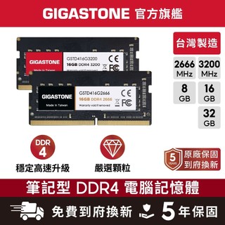 【GIGASTONE】筆電記憶體DDR4 32G 16G 8G 台灣製造 2666 3200 RAM 8GB 筆記型
