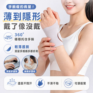 【手腕痠的救星】TFCC prot 拇指護腕 超薄透氣護腕 滑鼠手媽媽手 護腕 手腕護具 護手腕 羽球網球 運動護腕
