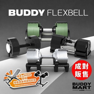 [Buddy Fitness] 可調式啞鈴《送健身椅或啞鈴架》組合式啞鈴 20-102KG 一對 諾款 勁款 埃款 銳款