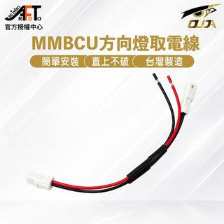 【歐達數位】SYM MMBCU 曼巴 方向燈取電線 取電 2P2