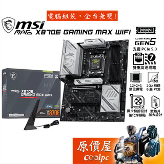 MSI微星 MAG X870E GAMING MAX WIFI【ATX/AM5腳位】主機板/原價屋