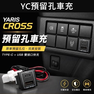 【YARIS CROSS預留孔車充】TOYOTA YC方形車充 Type-C USB充電孔 駕駛左側盲塞座 原車預留孔