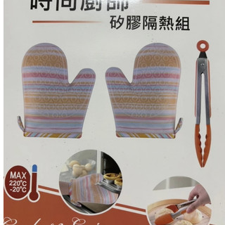雅樂氏 時尚廚師矽膠隔熱組 SP-2515