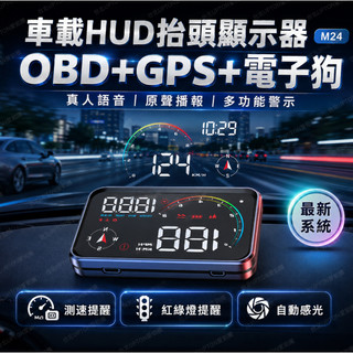 【隔日達】車載HUD抬頭顯示器OBD2 GPS電子狗+22款數據顯示 抬頭顯影 測速電子狗 語音播報測速器 測速照相