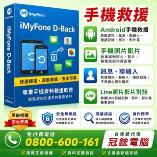 iMyFone D-Back for Android手機救援，台灣總代理-冠鋐電腦原廠合法授權認證！提供免付費