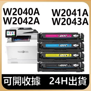 HP W2040A W2041A W2042A 碳粉匣 M454dn M454dw M479dw M479fnw