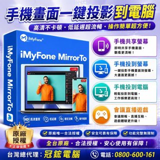 iMyFone MirrorTo手機投影電視和電腦，會議教學直播遊戲台灣總代理-冠鋐電腦原廠合法授權認證！