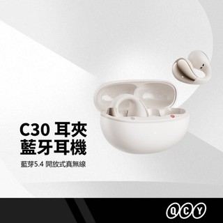 QCY Crossky C30 開放式藍牙耳機 真無線耳夾式耳機 不入耳TWS 藍芽5.4 運動耳機ENC通話 長效續航