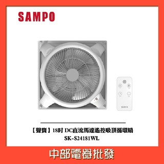 【聲寶SAMPO】 18吋 DC直流馬達遙控吸頂循環扇 SK-S24181WL
