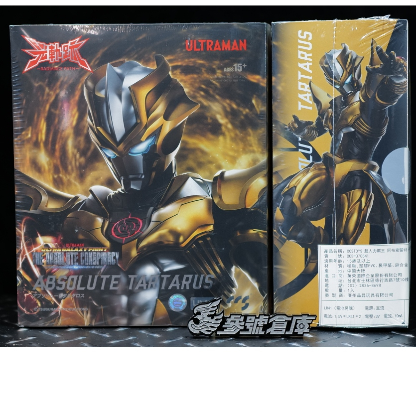 參號倉庫 $ 現貨 CCSTOYS 光軌跡 超人力霸王 阿布索留特 塔爾塔洛斯 可動
