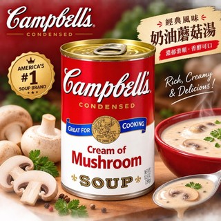 金寶 奶油蘑菇濃湯300g 奶油濃湯