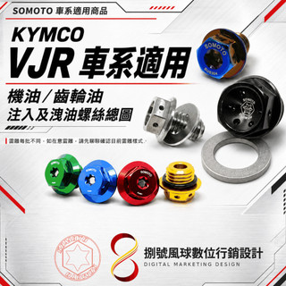 【SOMOTO｜KYMCO VJR 】｜機油／齒輪油 注入及洩油螺絲｜M20／M12／M8｜車系適用
