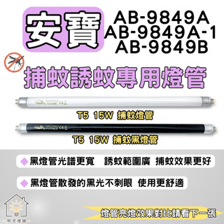 ☀明宅燈舖 安寶捕蚊燈 AB-9849A AB-9849A-1 AB-9849B 適用T5 15W 捕蚊燈管 誘蚊燈管