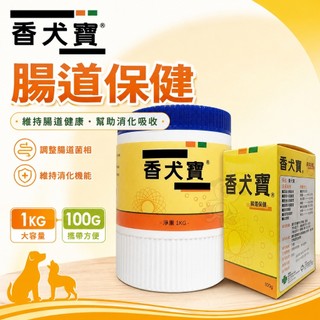 香犬寶 腸道保健 100G 1KG 寵物保健 犬貓營養品 『WANG』