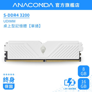 【玩家首選】巨蟒 DDR4 記憶體 3200MHz 8GB / 16GB UDIMM 桌上型記憶體｜S系列 單通