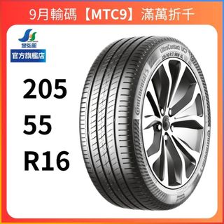 【Continental 馬牌輪胎】UltraContact 7 205/55/16（UC7）｜金弘笙