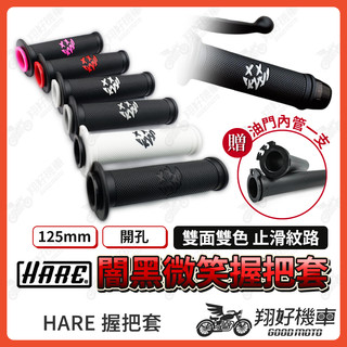 【翔好機車】HARE握把 HARE 握把套 機車握把套 機車握把 油門握把 青工廠 勁戰七代 DRG JETSL 曼巴