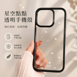 黑框星星全包防摔硬殼手機殼 iPhone 17 Pro max 適用於16 15 14 plus 13 12 11Pro