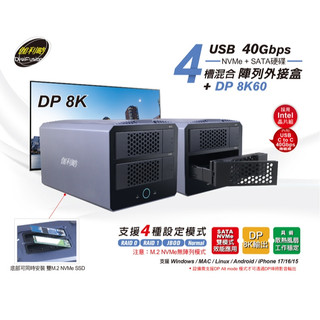 伽利略 USB 40Gbps 4槽混合(NVMe+SATA硬碟) 陣列外接盒 + DP 8K60 (35D-U44NSR