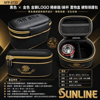 中壢紅海釣具【SUNLINE】SFP-0722 黑金金獅LOGO 捲線器線杯收納盒 硬殼保護包 備用線杯盒