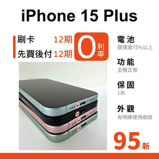 愛手機🧡二手iPhone 15 Plus【 95新 】｜1年保固｜分期0利率｜A16｜二手iPhone｜15Plus