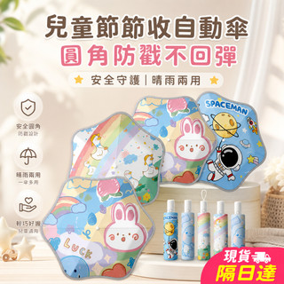 現貨隔日達 雨傘 自動傘 折疊傘 反向傘 口袋傘 輕量雨傘 晴雨傘 防曬傘 摺疊傘 遮陽傘 陽傘 自動雨傘 兒童卡通圖案