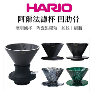 【HARIO】V60 阿爾法濾杯 凹肋骨 聰明濾杯｜陶瓷黑曜釉｜蛇紋｜Tritan 01 1-2杯 濾杯