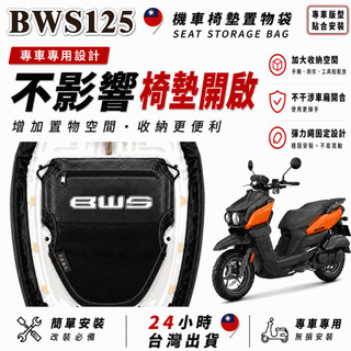 【台灣24H出貨】YAMAHA BWS 機車座墊收納袋 車用置物袋 機車收納袋 機車收納袋 車廂置物袋 車用置物袋