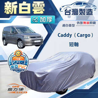 【蓋方便】新白雲（4WD-L）台灣製南亞加厚防水耐曬車罩《福斯》Caddy Cargo 短軸