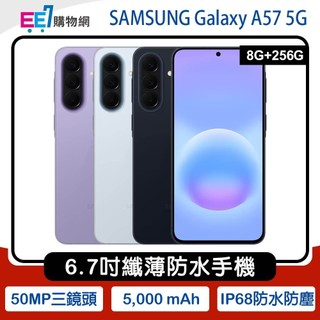 SAMSUNG Galaxy A57 5G (8G/256G) 6.7吋極致纖薄防水手機
